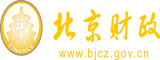 被操骚逼北京市财政局